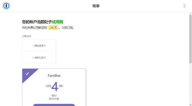 #活动分享 1Password感恩节免费送 10 个月感恩节赠送 10 个月的家庭版试用账号，在绑定支付方式界面可选跳过，无需绑卡即可试用