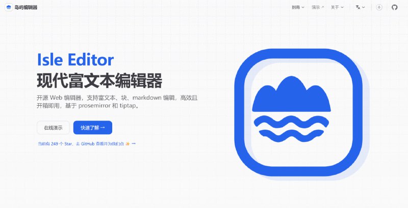 岛屿编辑器 | Main Navigation一款开源 Web 编辑器，支持富文本、块、markdown 编辑，高效且开箱即用，基于 prosemirror 和 tiptap