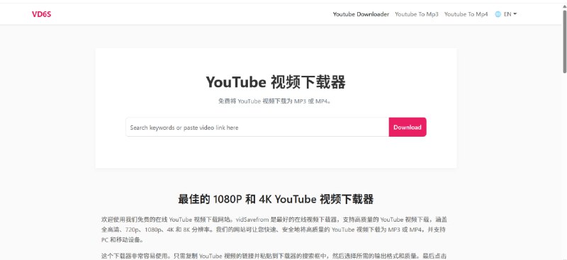 ✨ vd6s.com：8K 极速无限制 YouTube 下载工具！💻 告别各种下载限制！这是您全新的 YouTube 视频和 Shorts 短片即时下载工具，支持高达 8K 的超高画质，完全免费且无限制！🟢 vd6s.com 核心优势与特点：✅ 高品质下载: 🖼 支持下载高达 8K 的超高清视频，画质绝佳