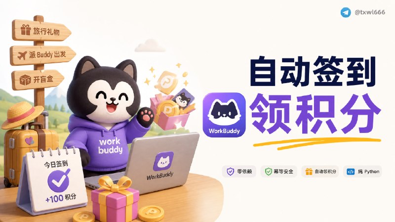 workbuddy-auto-signin一个自包含的 Python 脚本，每天自动帮你领取 WorkBuddy（腾讯 AI 编程助手）的每日签到积分