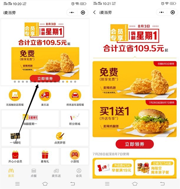 #实物 i麦当劳小程序免费领一堆麦辣鸡翅 8.3号可用微信搜索“i麦当劳”小程序 顶部嗨翻星期一进入直接领取即可 可在微信卡包查看8.3号可用 可以先领取定个时间闹钟 到时候附近有麦当劳门店直接去兑换即可