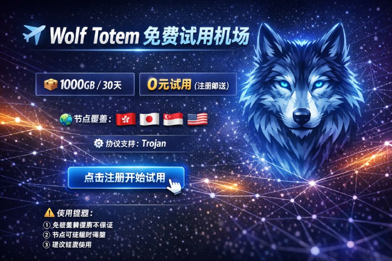 ✈️ Wolf Totem 试用机场🧾 套餐信息：  📦 1000GB / 30天  💰 0元试用（注册0元购）🌍 节点覆盖：  🇭🇰 香港 | 🇯🇵 日本 | 🇸🇬 新加坡 | 🇺🇸 美国⚙️ 协议支持：  - Trojan🔗 注册地址：  点击注册开始试用⚠️ 使用提醒：  1️⃣ 免费套餐速度不保证  2️⃣ 节点可能随时调整  3️⃣ 建议轻度使用#试用机场