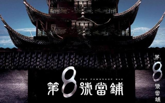 电视剧第八号当铺：百度云：链接提取码：55ru阿里云秒传：aliyunpan://第八号当铺.txt|E86F37F1842652859F83A7C891D2357276341FAA|16033|application/oct-stream🔔发布频道：资源干货全收录