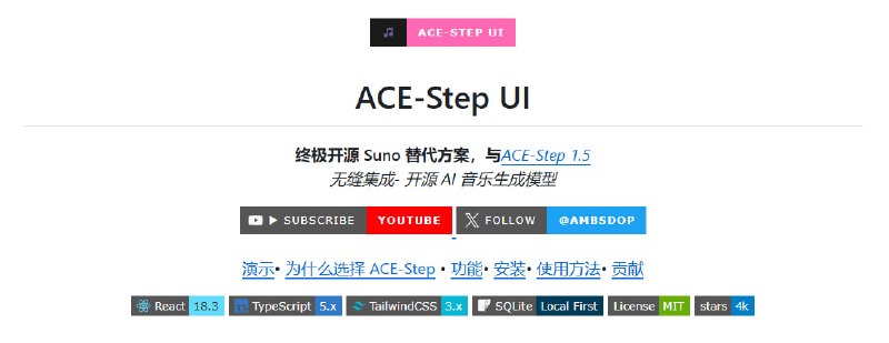 🔁 ACE-Step UI📦 AI音乐生成 ｜ 本地运行 ｜ Suno替代方案
