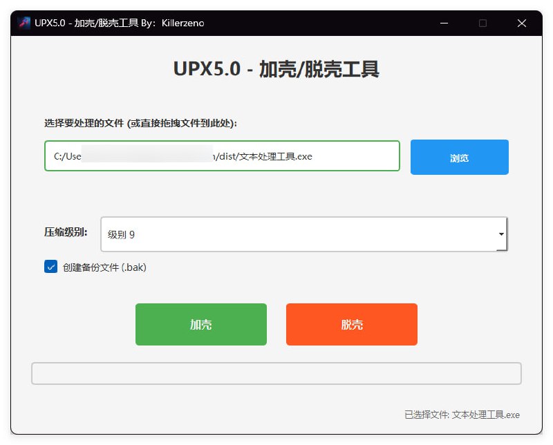 UPX5.0 界面化一键加壳/脱壳工具一键拖拽，支持一键加壳一键脱壳，支持创建备份文件自己编译的软件体积太大？用这个准没错【下载见评论区】#Windows #UPX