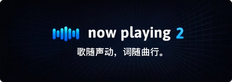 🛠 Now Playing Service  开源音乐播放状态服务📌 项目简介：  一个轻量级服务，用于收集当前正在播放的音乐状态  可用于网站、应用或机器人显示当前播放内容⚙️ 功能亮点：  跨平台支持  可与音乐播放器集成  提供简单 API 返回当前播放信息  适合开发者用于状态显示与共享📂 GitHub 仓库：  