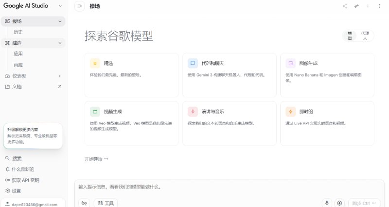 🔁 Google AI Studio📦 Gemini开发平台 ｜ Prompt测试 ｜ AI模型实验室➤ Gemini官方平台｜Google 推出的 AI 开发环境➤ Prompt调试｜支持实时测试与优化提示词➤ 多模型支持｜体验 Gemini 系列模型➤ API开发｜支持生成 API Key 与模型调用➤ 多模态能力｜支持文本 / 图片 / 视频输入➤ 在线使用｜无需本地部署即可体验🌐 官网：