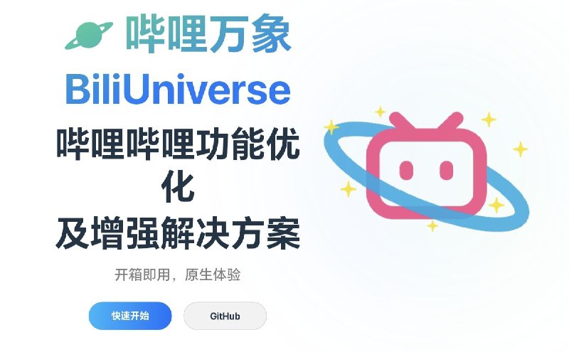 BiliUniverse苹果手机上的哔哩哔哩功能优化及增强解决方案