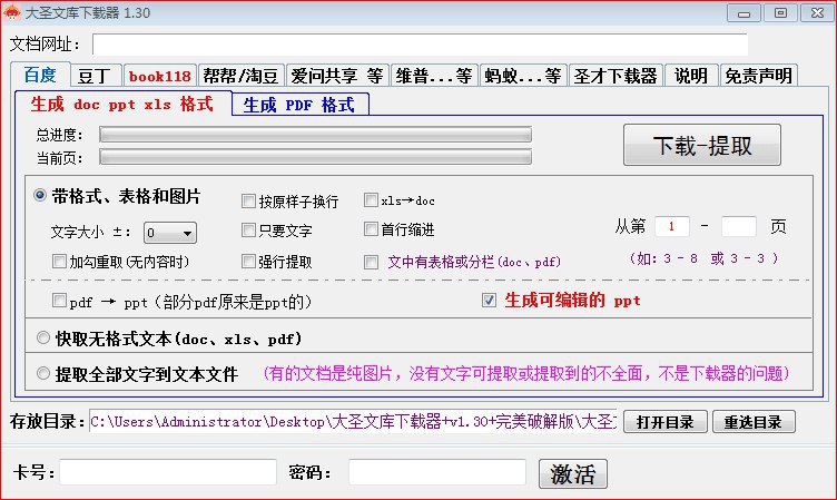 #Windows软件 大圣文库下载器 v1.30 完美破解版软件介绍：大圣文库下载器是一款多功能全网文档下载利器，它可以下载百度文库、豆丁网、BOOK188、帮用、潮豆、爱问、维普、蚂蚁等平台上的电子文档，支持Word、PDF、Excel、TXT等格式版本特点：已经完美激活，无需卡密，禁止程序强制升级