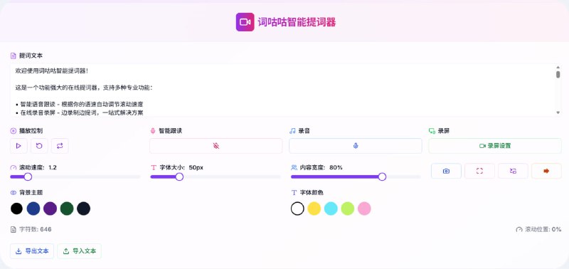 词咕咕智能提词器一款专业的在线提词器，支持智能语音跟读、录音录屏、摄像头预览、字符统计等功能，让您的演讲和视频创作更加专业流畅