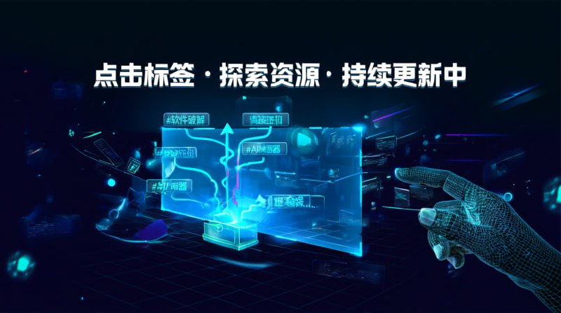 🏆 白嫖分享社 - 资源导航索引 🏆[专注精品分享，全网白嫖看这里！]---为了方便小伙伴更快找到所需资源 才建的这个标签导航  目前还在建设中 后期会慢慢整理 ✨ 使用指南 ✨👉 浏览下方【资源分类标签】列表