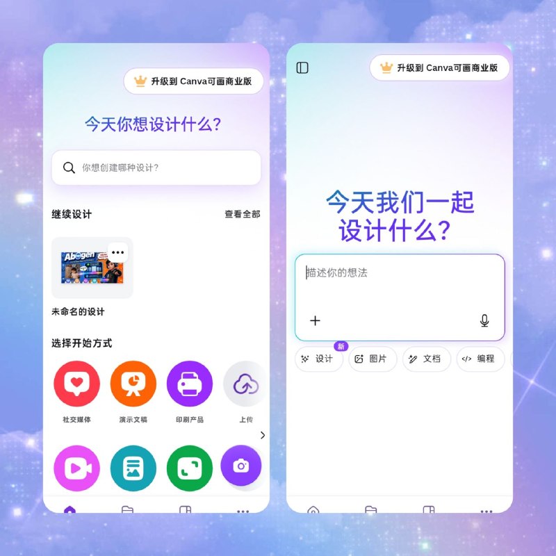 🎨 Canva v2.375.0 — 艺术与设计高级版📦 设计工具 ｜ Android ｜ 高级版 ｜ ARM7A + ARM64