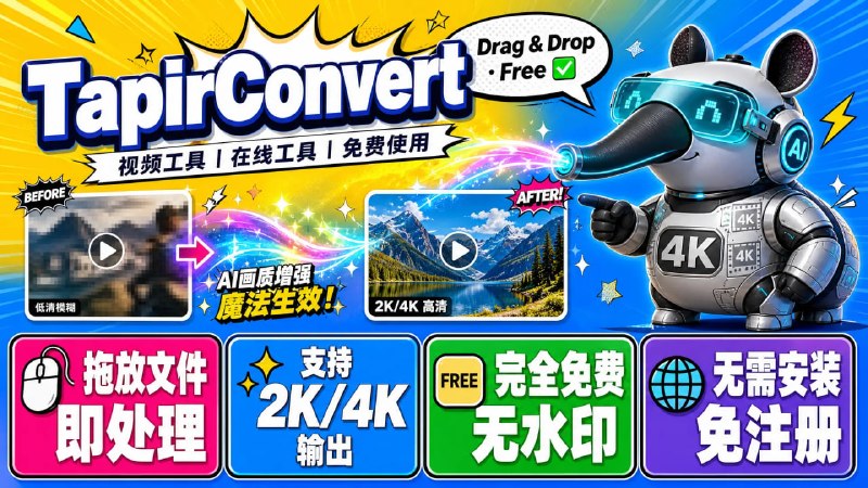 🔥 TapirConvert — 免费在线视频画质提升工具📦 视频工具 ｜ 在线工具 ｜ 免费使用