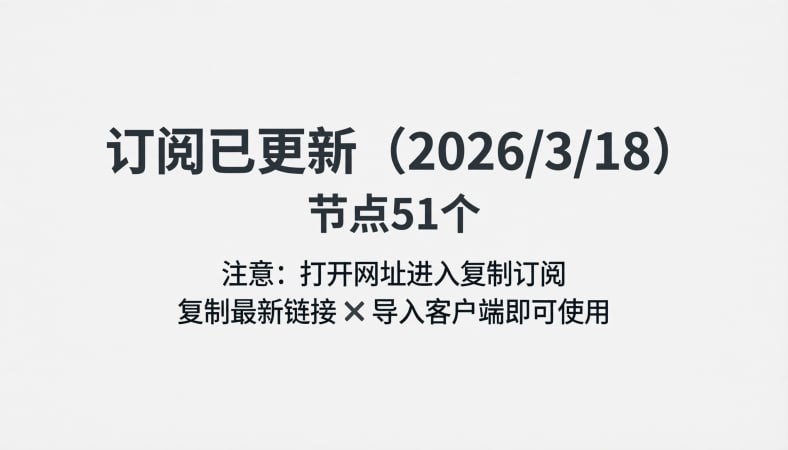 订阅已更新（2026/3/18）节点51个注意：打开网址进入复制订阅🚀 获取地址： 