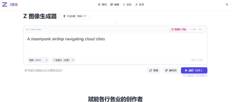 🔥 Z-Image | 🚀 阿里巴巴发布，5 秒极速生成图像模型！✨ 这款由阿里巴巴推出的图像生成模型，以其**轻量化**和**超高速度**著称！最快只需 5 秒即可完成图像生成！💎 核心优势与特性:    ✅ 极致速度: 🚀 图像生成速度极快，**最快仅需 5 秒**即可完成