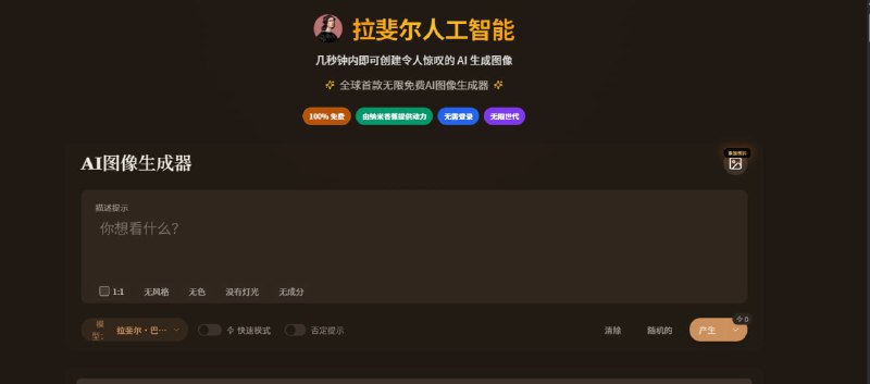 💥 Raphael AI｜完全免费 · 不限次数的 AI 生图网站推荐：真正意义上的免费 AI 生图工具，无需登录、无限制使用