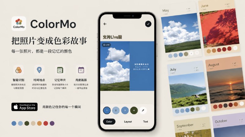 ColorMo - 照片秒变色彩故事一款 iOS 平台上的照片记忆应用，它会自动识别照片中的情绪氛围与主色调，并结合拍摄时间、地点等信息，将普通照片生成充满故事感的“颜色记忆卡片”；应用还会按月份整理这些内容，把零散瞬间重新串联成一张带有情绪与色彩的记忆画报，让用户能够通过颜色快速回忆某段时光