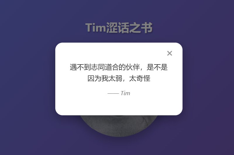 Tim涩话之书B站著名UP主影视飓风视频结尾正能量语句称之为涩话链接见评论区#娱乐