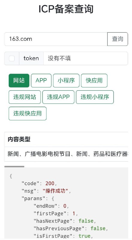 ICP备案查询从工业和信息化部政务服务平台抓取实时数据，提供本地API，自动过验证码，支持Web、APP、小程序、快应用名称查询，违法违规应用查询，支持根据备案号查询，支持根据企业名称查询