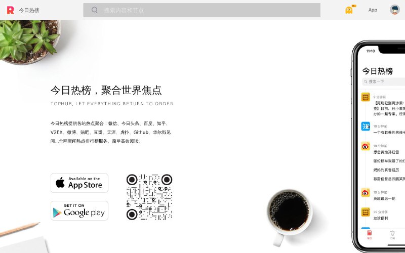 #软件分享 今日热榜 Android 版正式上线今日热榜提供各站热点聚合：微信、今日头条、百度、知乎、V2EX、微博、贴吧、豆瓣、天涯、虎扑、Github、华尔街见闻...全网新闻热点排行榜服务、简单高效阅读
