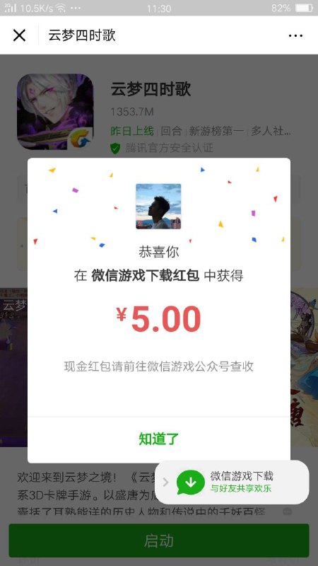 #微信红包 必中5元~限部分用户！微信-发现-游戏-搜索“云梦四时歌”显示横幅红包的-直接下载游戏注册账户~回来登录领红包必中秒推！