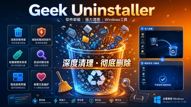 🔁 Geek Uninstaller📦 软件卸载 ｜ 强力清理 ｜ Windows工具