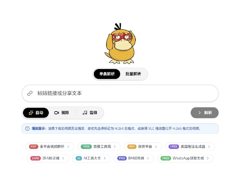 视频下载工具  这是一个支持全网主流平台（如 YouTube、TikTok、Instagram、Bilibili）的 在线视频无水印解析下载工具，无需安装软件即可使用