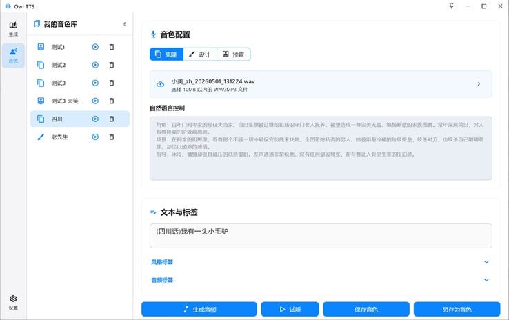 Owl TTS一款完全免费的智能语音合成工具，全面支持 Windows 与 Android 双端体验