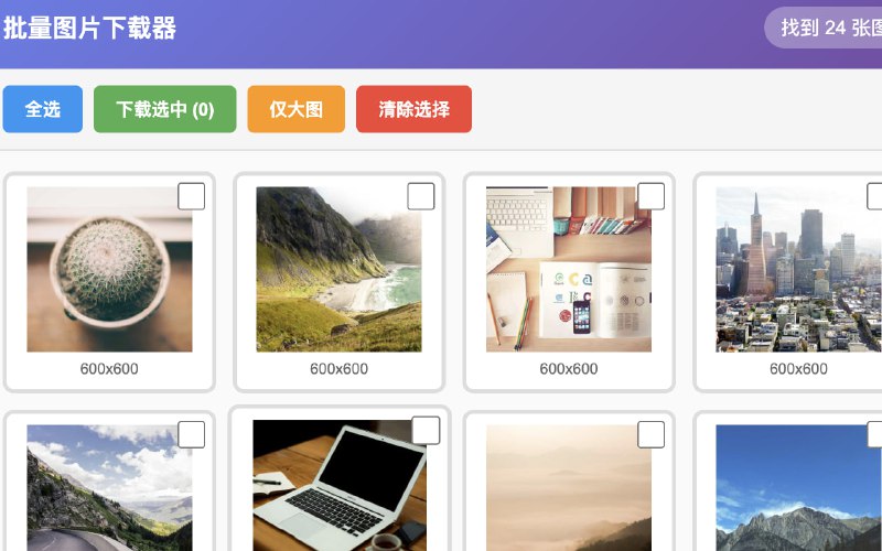 批量图片下载器 | 选择并批量下载网页中的图片，支持跨域下载批量图片下载器是一个简洁高效的浏览器扩展，帮助你快速选择并批量下载网页中的图片主要功能智能扫描 - 自动识别当前网页的所有图片批量选择 - 支持单选、全选、反选操作📏尺寸过滤 - 一键筛选大图（≥500x500像素）批量下载 - 支持跨域图片下载美观界面 - 现代化设计，操作直观流畅  点击安装#浏览器扩展