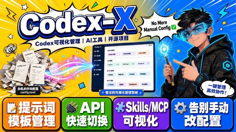🔥 Codex-X｜Codex 可视化管理工具📦 AI工具 ｜ Codex管理 ｜ 开源项目