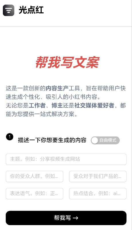 帮我写文案这是一款创新的内容生产工具，旨在帮助用户快速生成个性化、吸引人的小红书内容