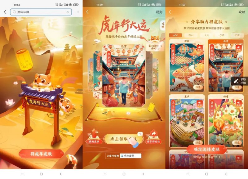 #虚拟物品免费领取支付宝虎年领限定付款码皮肤1、支付宝搜索“虎年皮肤”->进入活动后默认可以领34省份中一个皮肤（有效期一个月）2、收集够10款皮肤->还能获得一款贺岁皮肤->还可和好友互相赠送皮肤！活动时间：2022.2.1~2.7