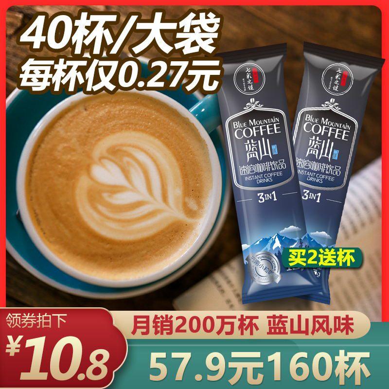 咖啡蓝山风味三合一速溶咖啡粉饮品袋装/纯黑咖啡无糖提神 学生 【包邮】【在售价】35.80元【券后价】10.80元【下单链接】