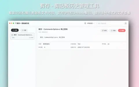 剪存 | 剪贴板历史管理工具一个基于 Wails + Vue 3 + TypeScript 的跨平台剪贴板历史管理工具