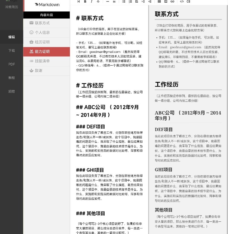 冷熊 Markdown 简历工具好用的在线简历制作网站，支持Markdown编辑，小标题可以一键生成，你只需要按照模板来填写自己的信息就行