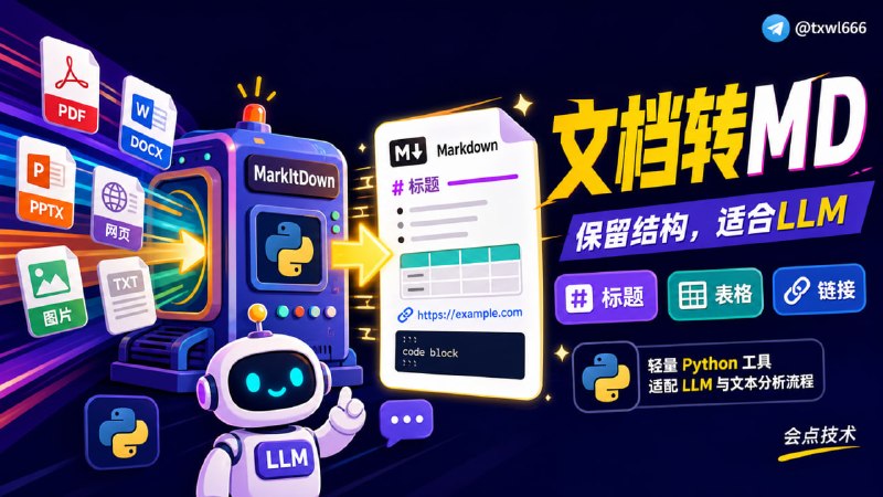 MarkItDown一款轻量级 Python 工具，专门用于将各种文件转换为结构化 Markdown 格式，方便 AI、大语言模型（LLM）、RAG 知识库以及文本分析系统处理