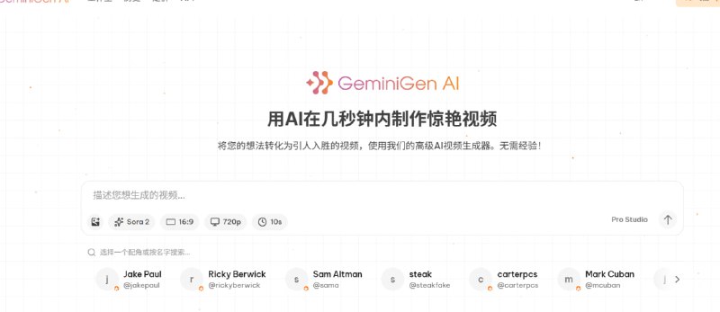 关于 Geminigen.ai 的几个事实最近流传一个自称 "Sora 2" 的免费 AI 视频生成网站，这里为你解答关键问题