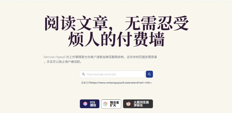 绕过付费墙 (Bypass Paywall) - 免费阅读付费文章分享几个可以绕过像 Medium 等网站付费墙，免费阅读全文的在线工具