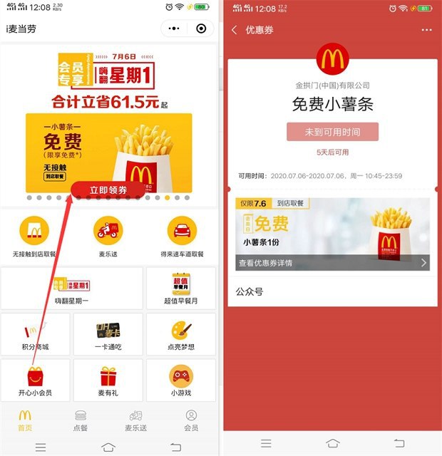 #实物 i麦当劳小程序周一免费领小薯条一份 7月6号可用微信搜索进入“i麦当劳”小程序 进入后顶部滚动广告进入进入后直接领取即可 仅限7月6号才能使用 需要到店自取