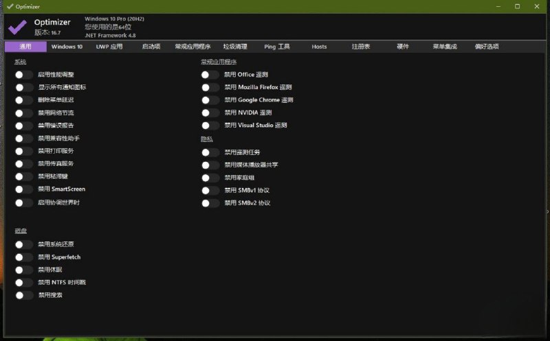 Optimizer Win10/11优化软件
