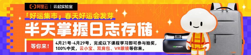 #活动分享阿里云活动 100% 中奖完成所有课程，即可领取抽奖资格，100%中奖，背包、云小宝、VR眼镜等好礼等你领！工作日10点放额度，可提前完成，掐点抽奖