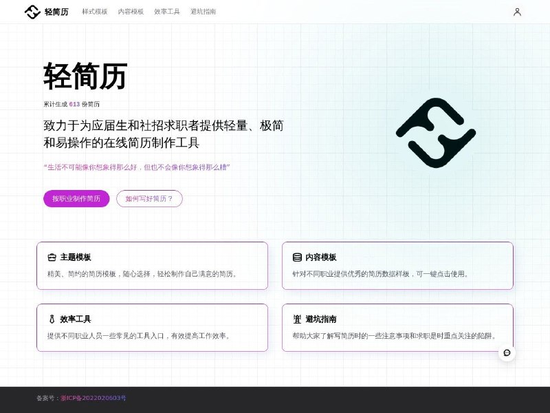 轻简历一款简约易用的在线简历生成工具