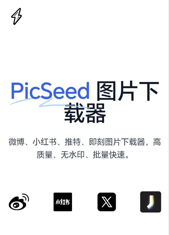 PicSeed 图片下载器微博、小红书、推特、即刻图片下载器，高质量、无水印、批量快速
