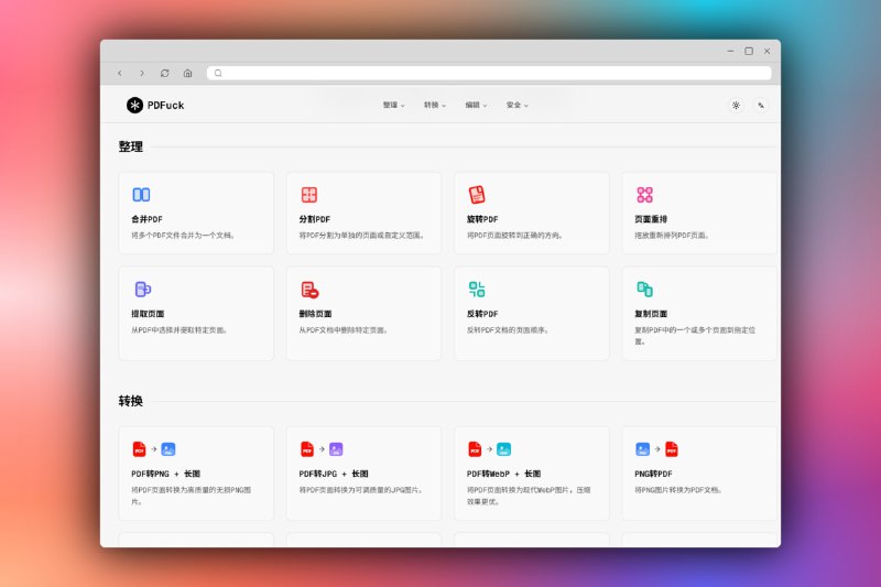 PDFuck免费在线 PDF 工具、在浏览器中直接合并、分割、压缩、转换、旋转和编辑 PDF 文件