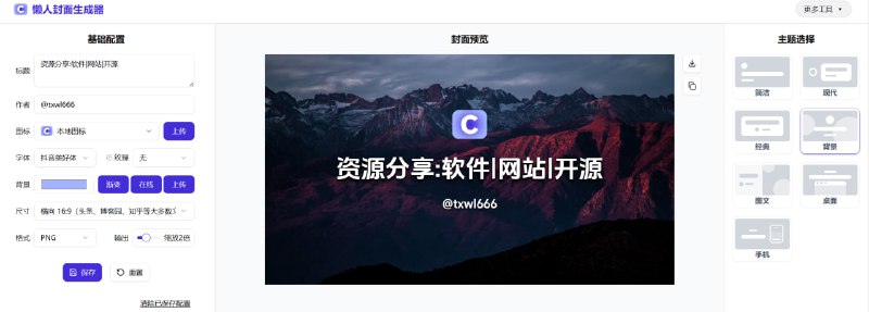 懒人封面生成器一个 免费、漂亮 的 封面生成器一键生成技术博客、公众号、Notion 封面图