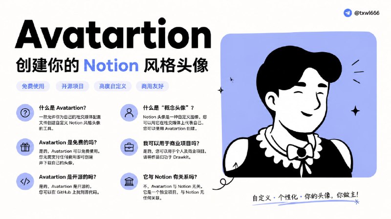 Avatartion 一款允许你为自己的社交媒体配置文件创建自定义 Notion 风格头像的工具