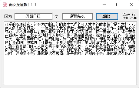 #软件分享 #Windows软件女友道歉神器女友道歉生成器，可以用来自动生成道歉女友的道歉信，非常有意思！道歉生成器内部只有两个填写框，生成文章之前，需要输入道歉原因以及道歉对象，最后点击“道歉”按钮生成文章