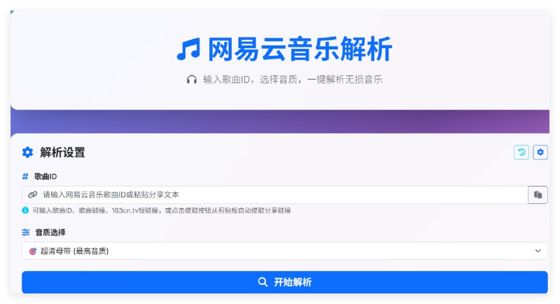 网易云音乐无损解析功能强大的网易云音乐解析工具
