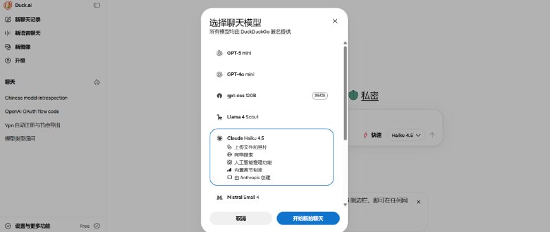 🔁 Duck.ai📦 AI聊天 ｜ 隐私优先 ｜ 多模型助手