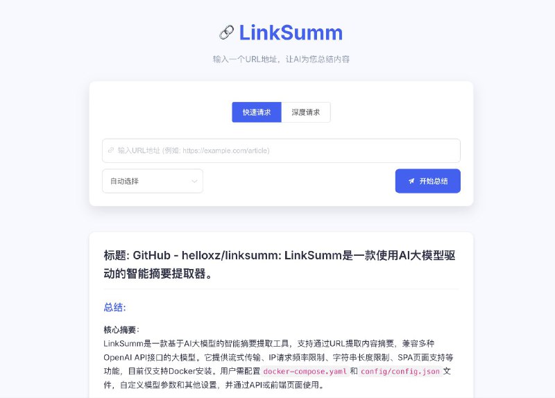 LinkSumm一款使用AI大模型驱动的智能摘要提取器，可以输入一个URL地址，让AI为您总结内容